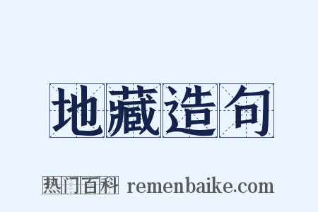 地藏造句是什么意思的图片